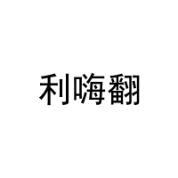 利嗨翻 