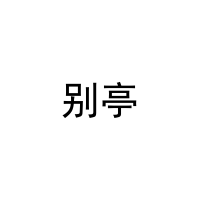 别亭 