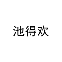池得欢 