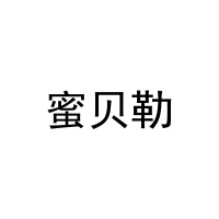 蜜贝勒 