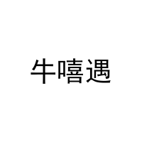 牛嘻遇 