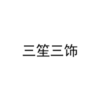 [31类]三笙三饰