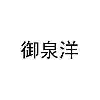 御泉洋 