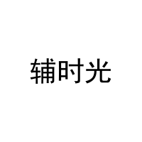 辅时光 