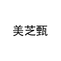[31类]美芝甄