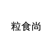 [31类]粒食尚