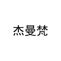 [31类]杰曼梵