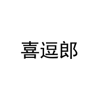 喜逗郎 
