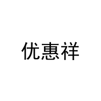 优惠祥 