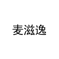 麦滋逸 