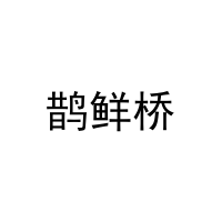 [31类]鹊鲜桥