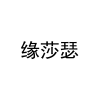 [31类]缘莎瑟