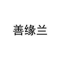 善缘兰 