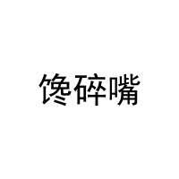 馋碎嘴 