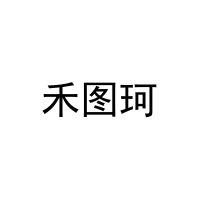 [31类]禾图珂