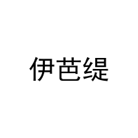 [31类]伊芭缇