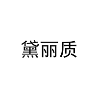 黛丽质 