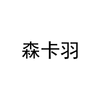 森卡羽 