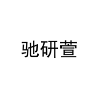 驰研萱 