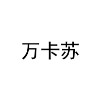 万卡苏 