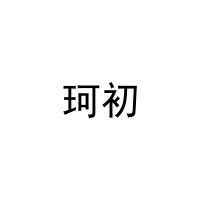 珂初 