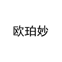 欧珀妙 