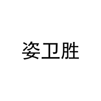 姿卫胜 