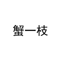 蟹一枝 