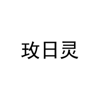 玫日灵 