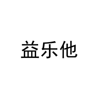 益乐他 