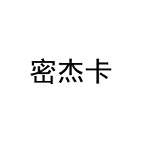 密杰卡 
