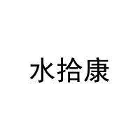 水拾康 