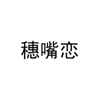 穗嘴恋 