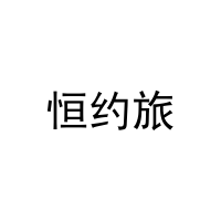 恒约旅 