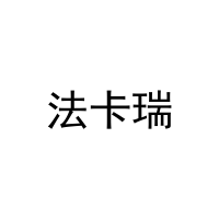 法卡瑞 