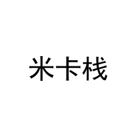 [31类]米卡栈