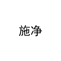 施净 
