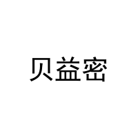 贝益密 