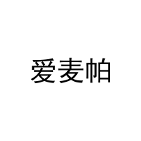 爱麦帕 