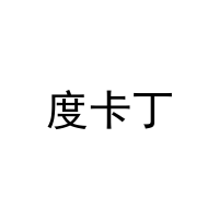 [31类]度卡丁