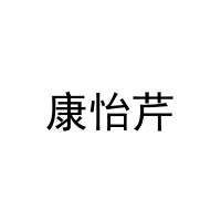 [31类]康怡芹