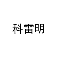 科雷明 