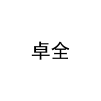 卓全 