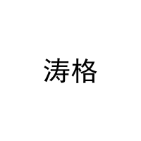 涛格 