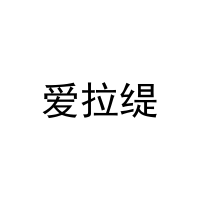 爱拉缇 