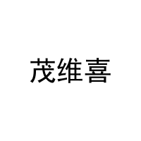 茂维喜 