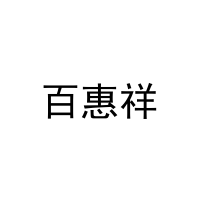 百惠祥 