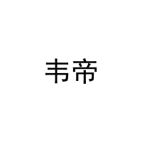 [31类]韦帝