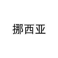 挪西亚 