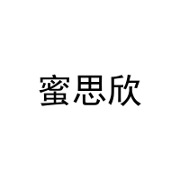 蜜思欣 